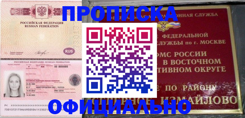 прописка регистрация в Белорецке