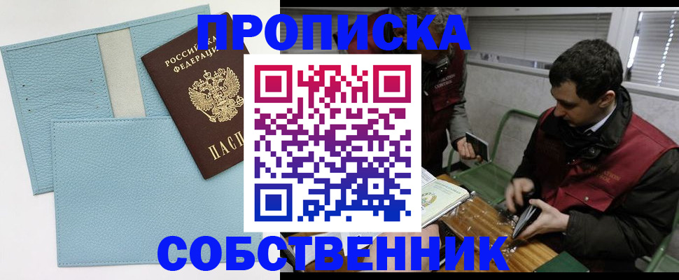 прописка законно в Белорецке