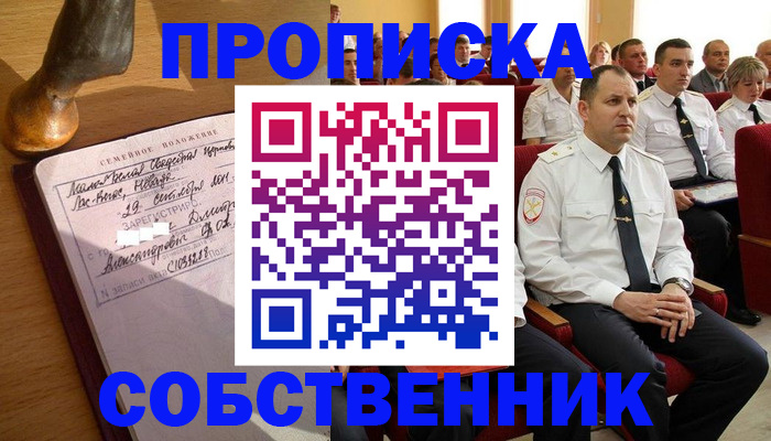 прописка от собственника в Белорецке
